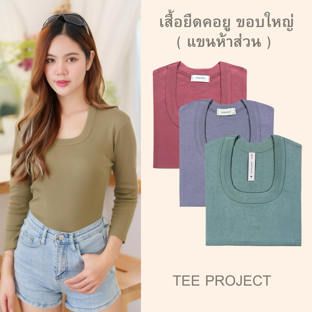 TEE PROJECT เสื้อยืดผู้หญิง เสื้อยืด คอยูขอบใหญ่(แขนห้าส่วน)🎀