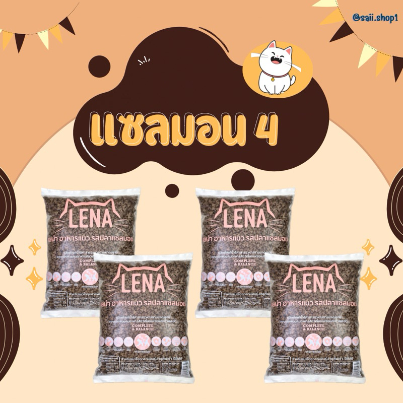 4 kg อาหารแมวเลน่า รสปลาเเซลมอน เหมาะสำหรับน้องแมวอายุ 1 ปีขึ้นไป ไม่เติมเกลือ