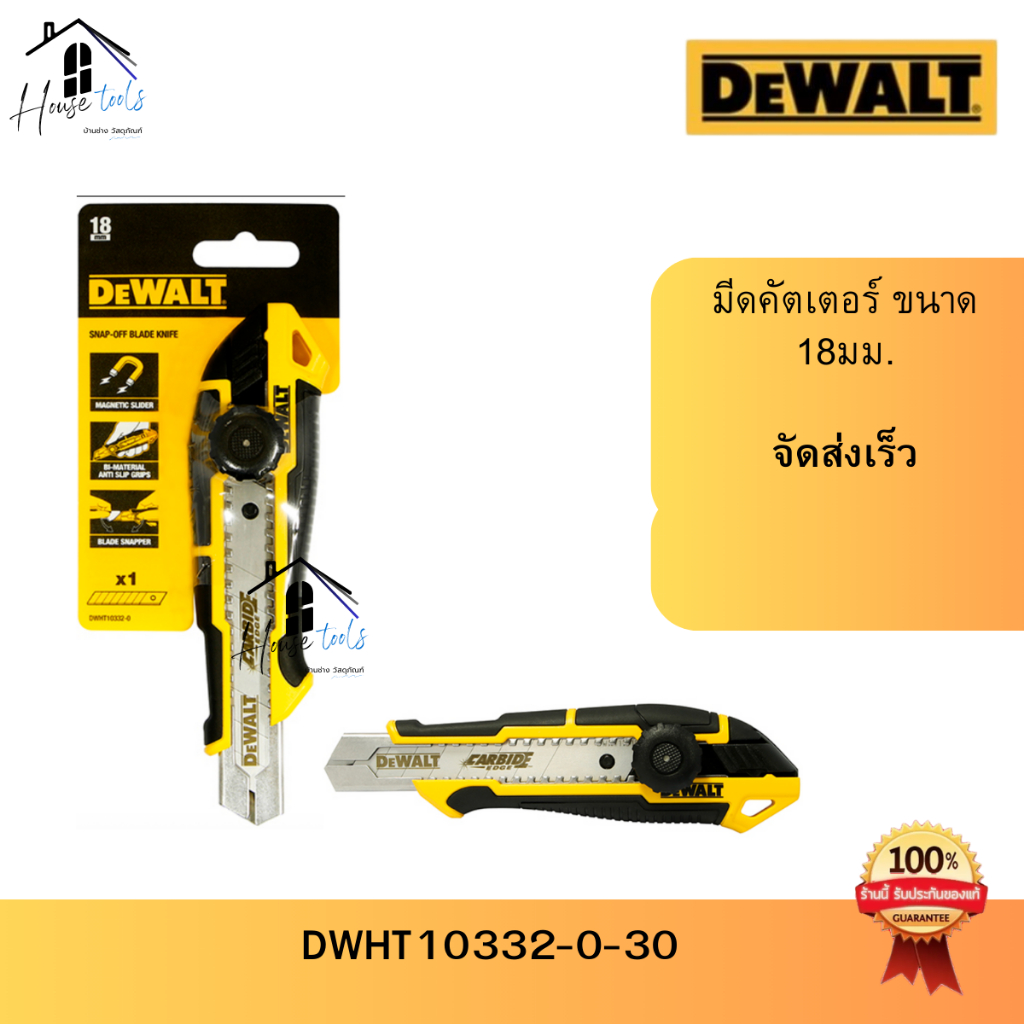 DeWalt มีดคัดเตอร์ ขนาด 18มม. DWHT10332-0-30 ของแท้