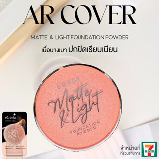 AR Cover Matte&Light Foundation Powder แป้งผสมรองพื้น เนื้อแ…