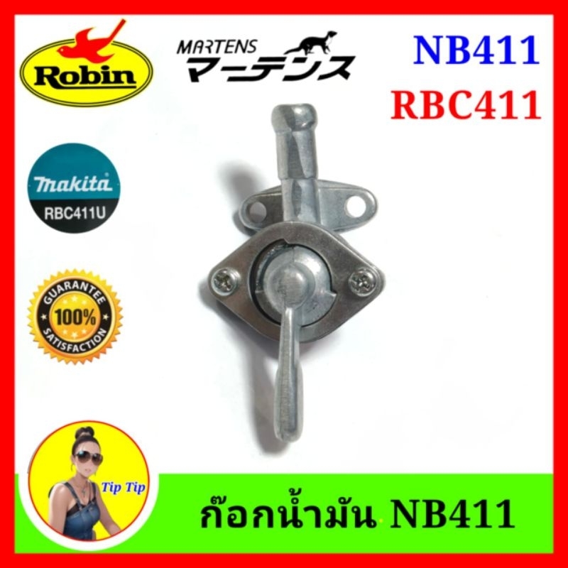 ก๊อกน้ำมัน มาเท่น เครื่องตัดหญ้า ก็อก411 ก๊อก411 ก็อกRBC411 อย่างดี มาเท่น