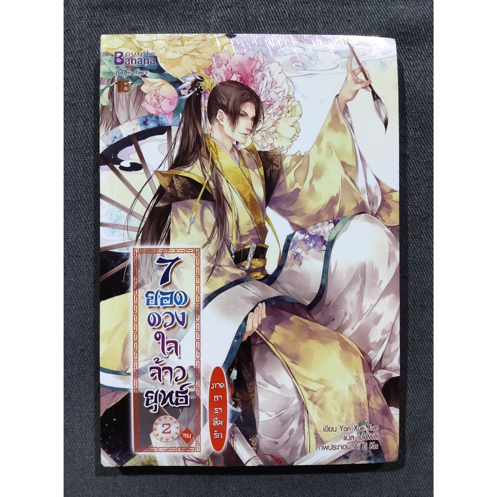 [เล่มเศษ] 7 ยอดดวงใจจ้าวยุทธ์ ภาคธาราลืมรัก เล่ม2 - Yan Xue Xue / ใบไม้ผลิ (มือหนึ่ง ในซีล)