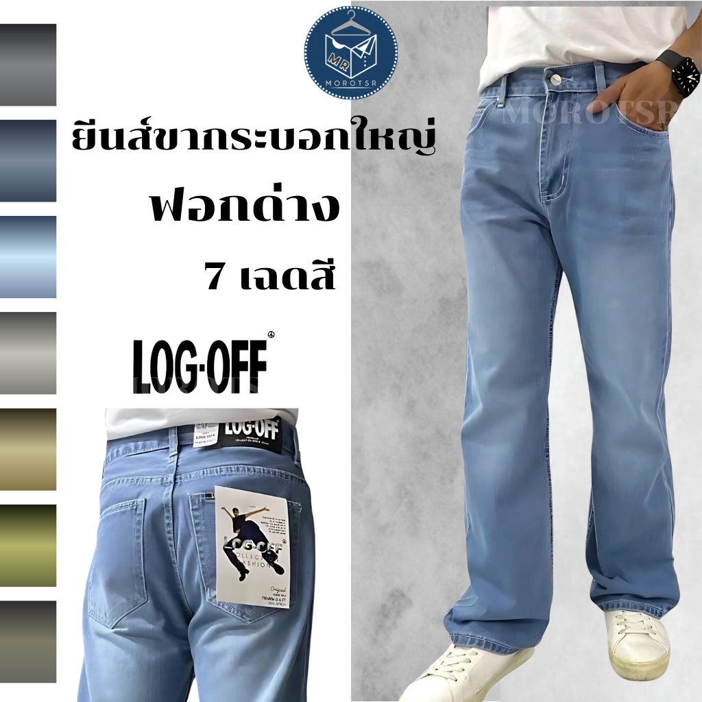 กางเกงยีนส์ผู้ชายขายาว ขากระบอกใหญ่ ฟอกด่าง 7 เฉดสี แบรนด์ [LOG OFF-117]