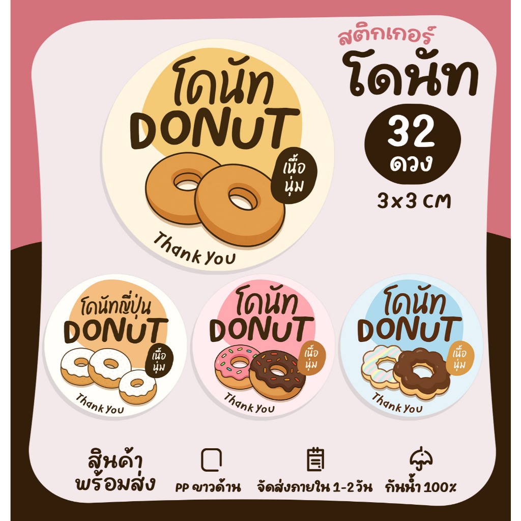 สติกเกอร์โดนัท โดนัทญี่ปุ่น Donut สติกเกอร์สำเร็จรูป ฉลากสินค้า กันน้ำ [no.S119]