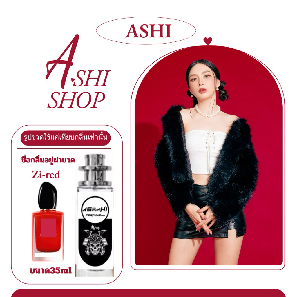 ASHI น้ำหอมเทียบแบรนด์ZI แดง กลิ่นกายที่หอม วันนี้โปรโมชั่นส์มาพร้อมกลิ่นน้ำหอมเอาใจผู้หญิง