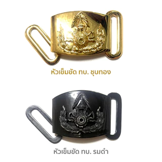 เข็มขัด ทบ. เข็มขัดทหารบก หัวทบ.เกี่ยว สายเข็มขัดตีนตุ๊กแกสีดำ