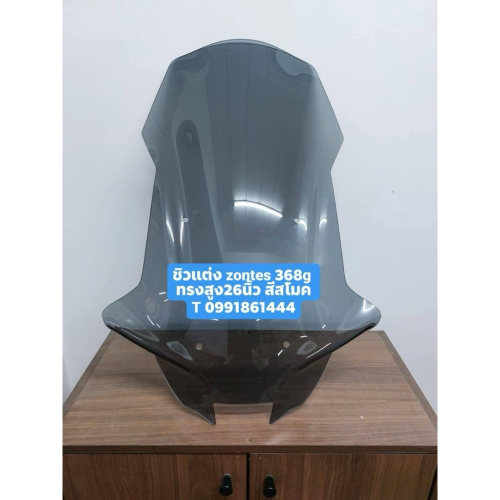 ชิวแต่งZontes368gมีให้เลือก3ทรง