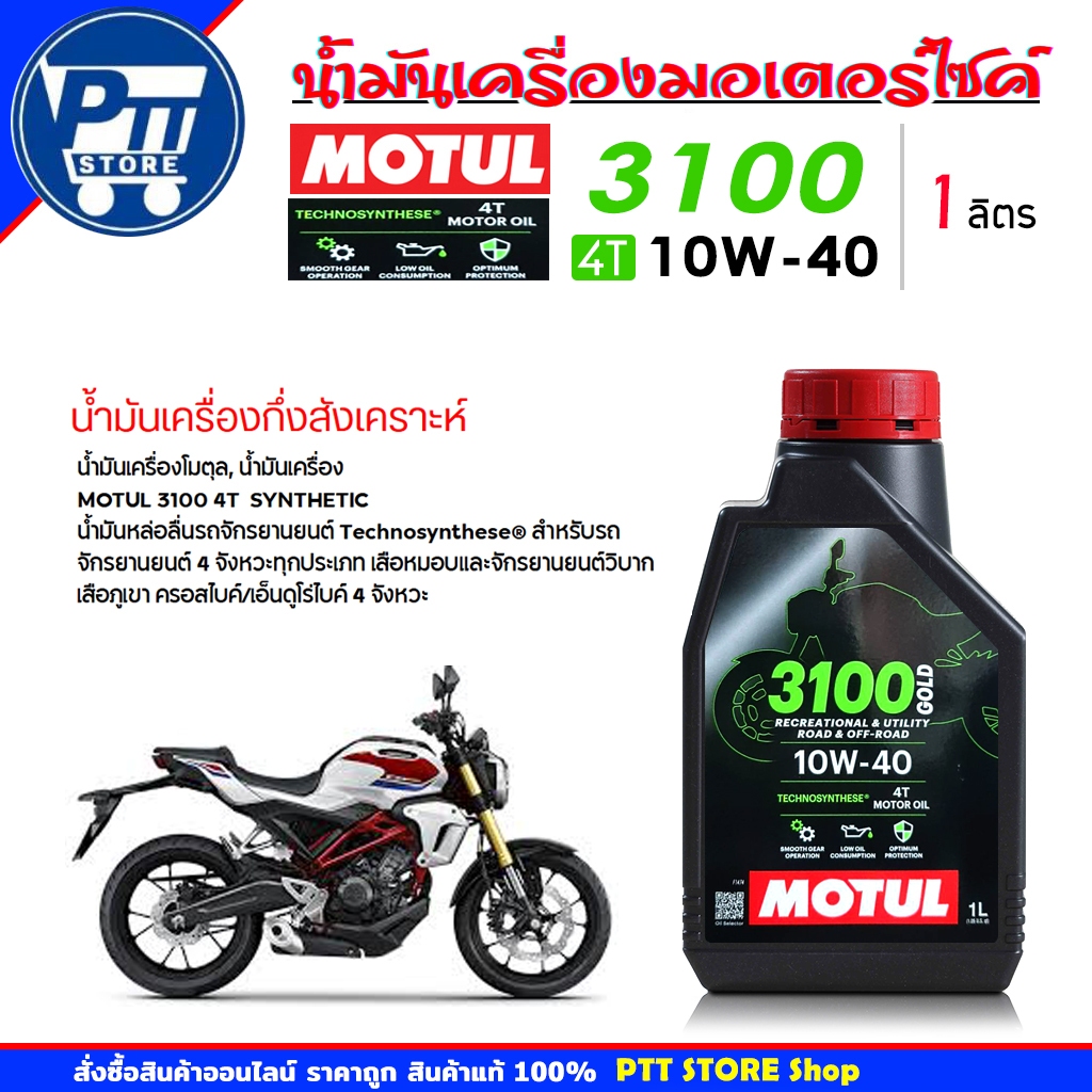 Motul น้ำมันเครื่องมอเตอร์ไซค์ โมตุล MOTUL 3100 GOLD 4T 10W-40 ขนาด 1 ลิตร สังเคราะห์แท้