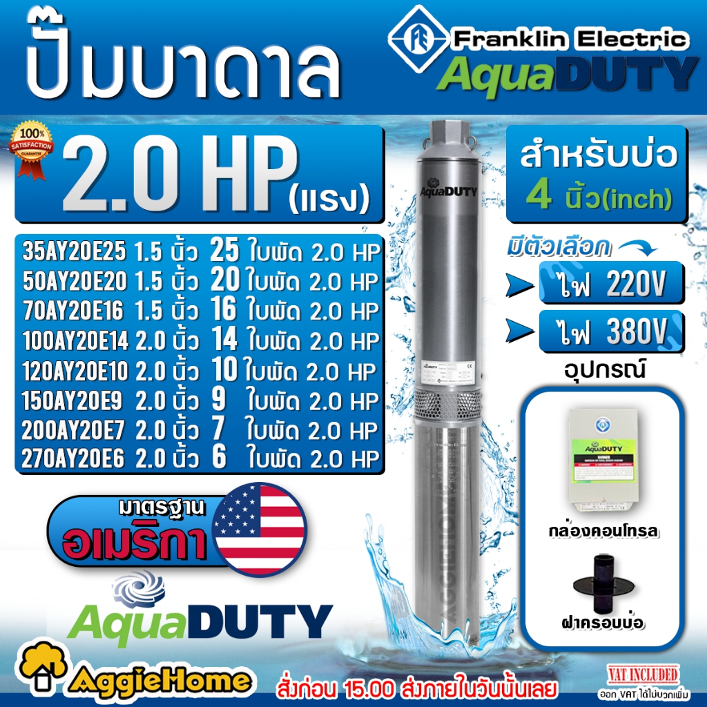 FRANKLIN AQUADUTY ปั๊มบาดาล (220V/380V) 2.0HP ลงบ่อ4-6นิ้ว (มีตัวเลือกจำนวนใบพัด) ปั๊มน้ำ บาดาล ดูดล