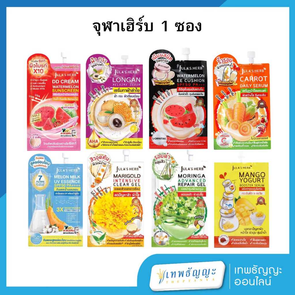 [1ซอง] Jula's Herb จุฬาเฮิร์บ ครีมซอง ทาหน้า บำรุงผิว หน้าใส