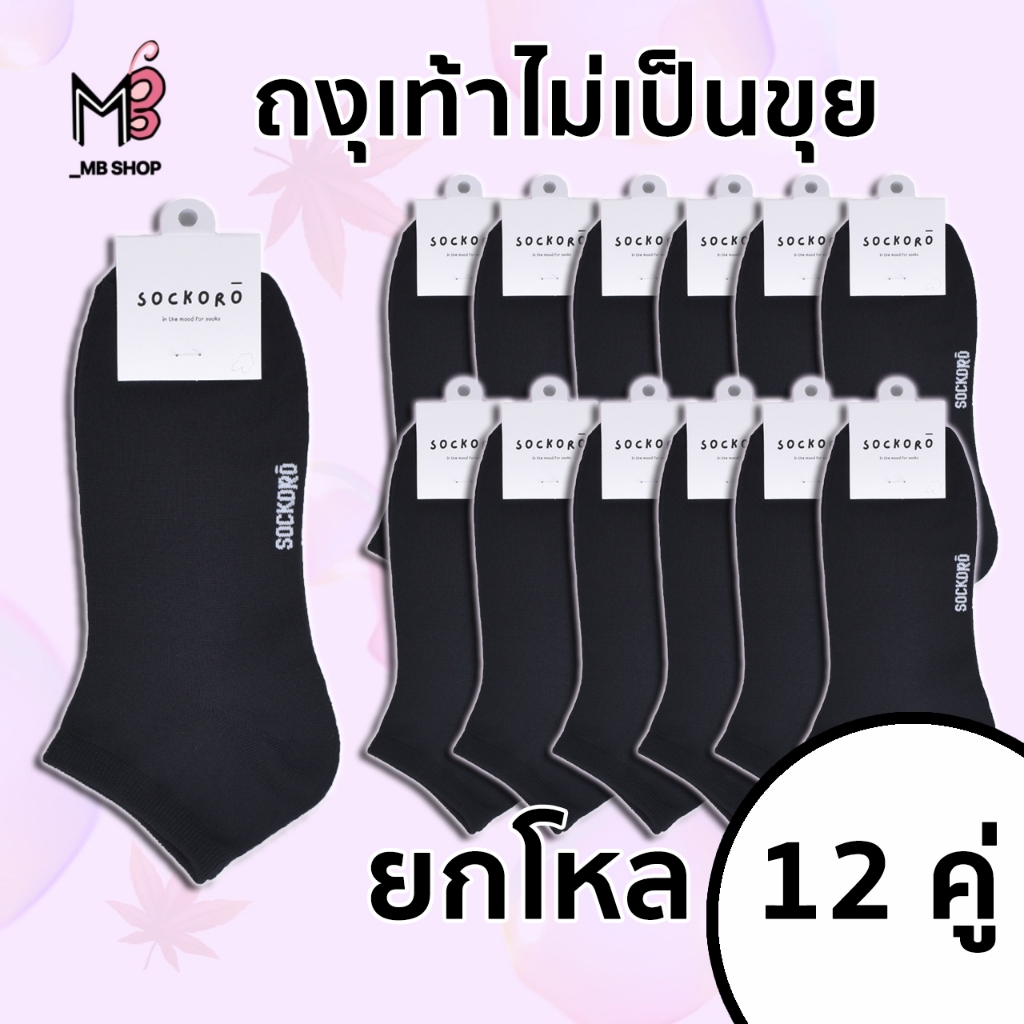 SOCKORO ถุงเท้าไร้ขุย ถุงเท้าทำงาน สีดำล้วน ถุงเท้าข้อสั้น ยกโหล 12 คู่(SOCKORO)