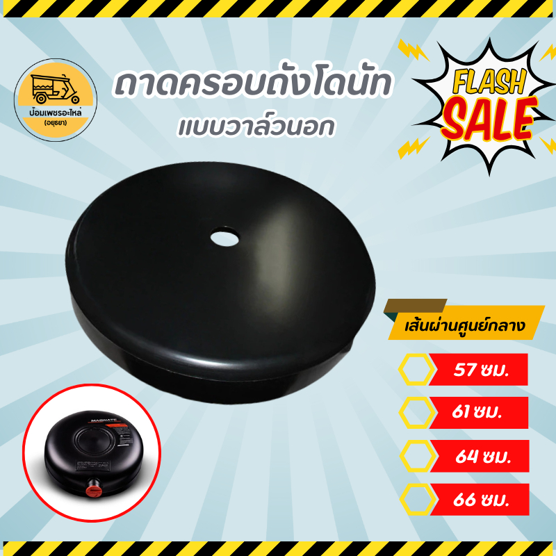 ถาดครอบถังโดนัท แบบวาล์วนอก อะไหล่แก๊ส LPG รถยนต์ การ์ดถังโดนัท