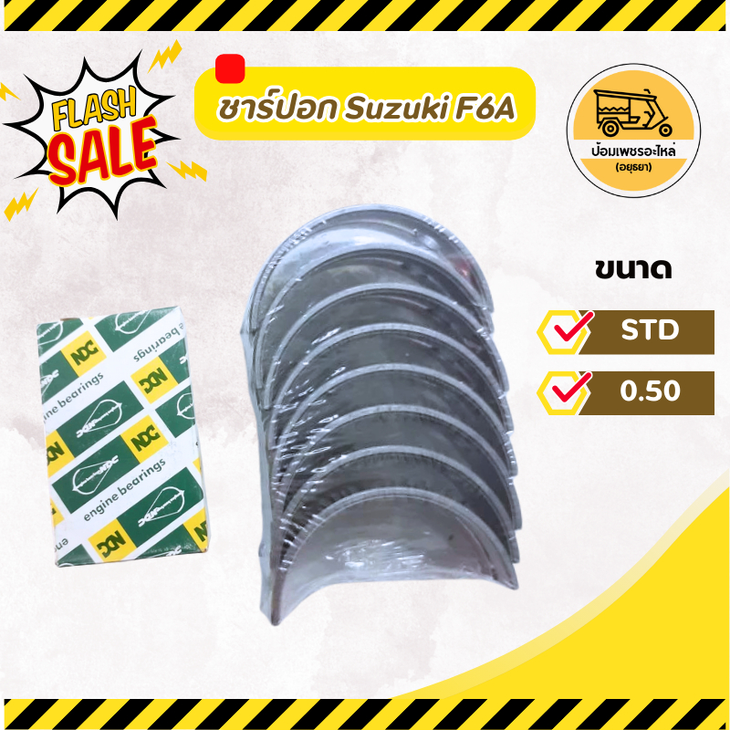 ชาร์ปก้าน ชาร์ปอก ซูซูกิ Suzuki F6A (ชุด)