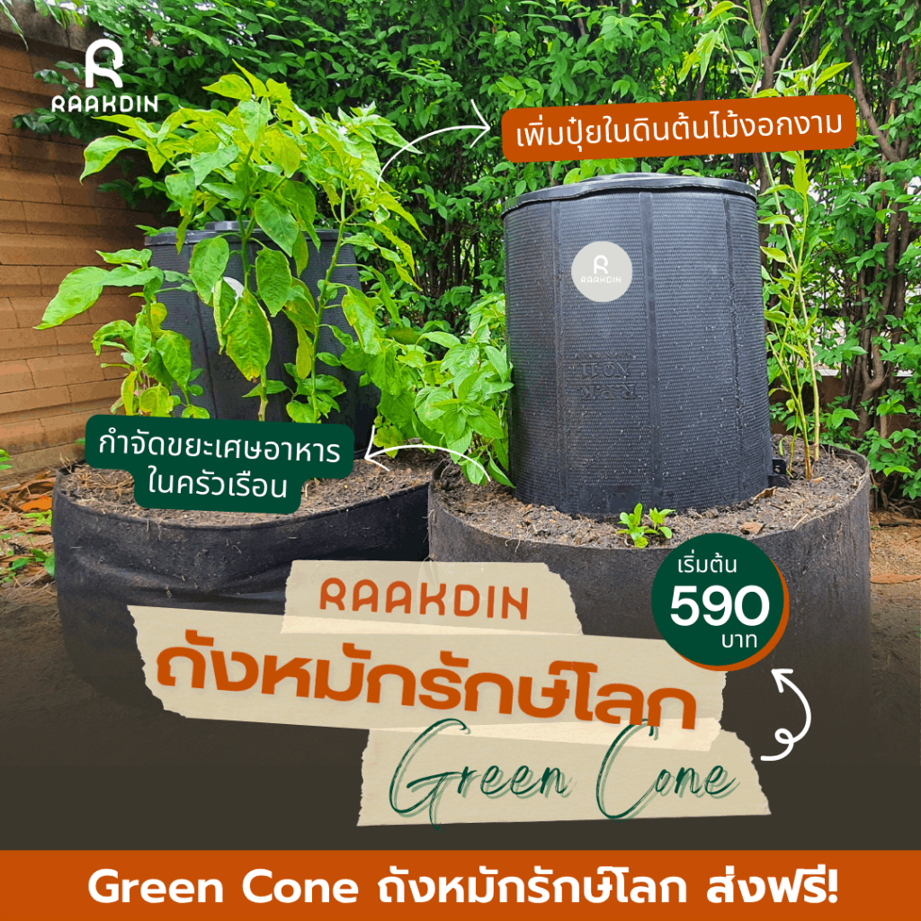 RAAKDIN ถังหมักรักษ์โลก (Green Cone) ถังกำจัดขยะเศษอาหารในครัวเรือน ส่งฟรี