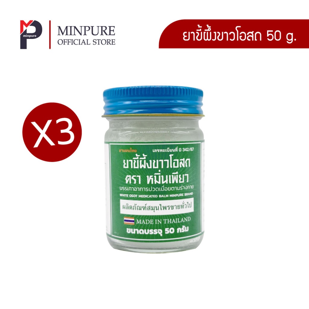 หมิ่นเพียว ยาขี้ผึ้งขาวโอสถ ขนาด 50 กรัม (แพ็ค 3 ขวด)
