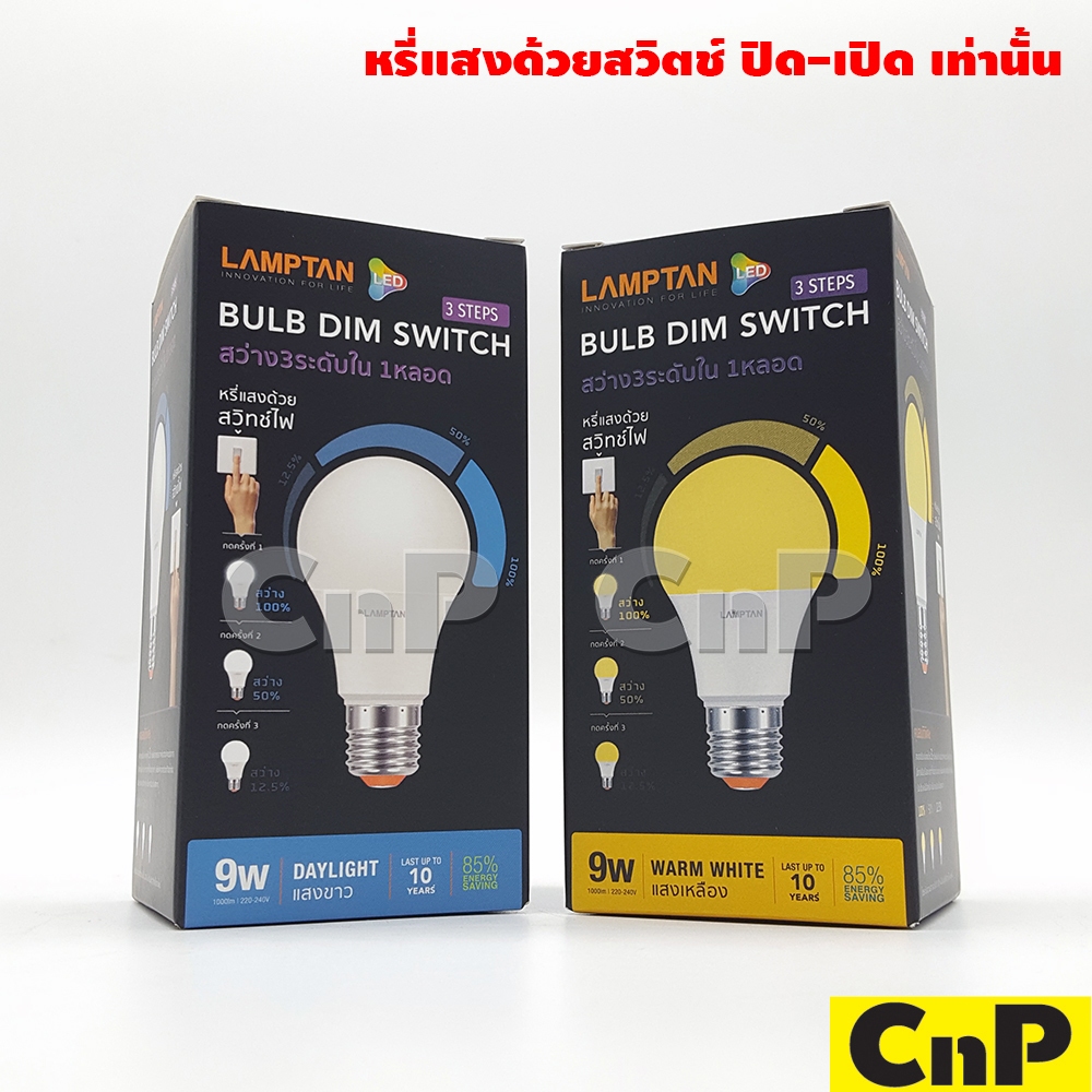 LAMPTAN หลอดไฟ LED Bulb หรี่แสง 3 ระดับ 9W แลมป์ตั้น รุ่น DIM SWITCH
