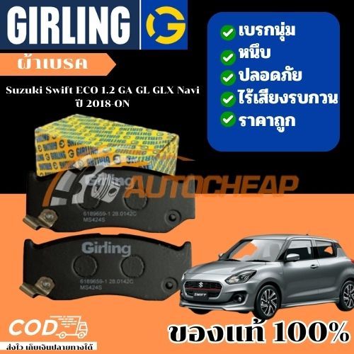 Girling  ผ้าเบรคหน้า ผ้าดิสเบรคหน้า Suzuki Swift ECO 1.2 GA GL GLX Navi ปี 2018-ON