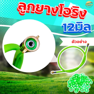 โอริงกันรั่ว วงนอก 12mm วงใน 8mm อะไหล่เครื่องพ่นยา หัวพ่นยา ด้ามพ่นยา กันน้ำรั่วได้ดี