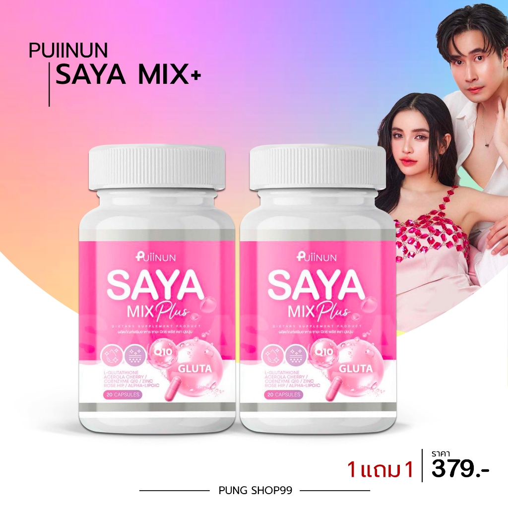 (📍ซื้อในไลฟ์ถูกกว่า📍) 🩷กลูต้า ซายะ🩷Gluta Saya 1 กระปุก 20 แคปซูล