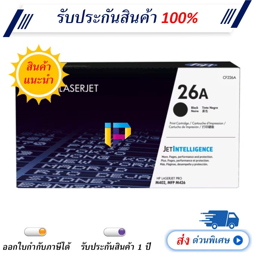 หมึกเลเซอร์ HP 26A Toner Cartridge รับประกัน 1 ปี