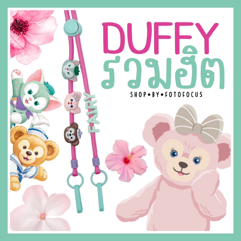 DUFFY #1 | Mask Strap สายคล้องแมสรวมฮิตดัฟฟี่ เดอะ ดิสนีย์ แบร์ ダッフィー