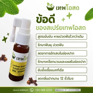 1 แถม 1 เทพโอสถสเปร์ยฟัน สูตรเข้มข้น ปวดฟัน ฟันโยก เหงือกบวม มีติดบ้านไว้ ยา อุ่นใจ แก้ สูตรใหม่ เข้มข้นกว่าเดิม ปวดฟัน
