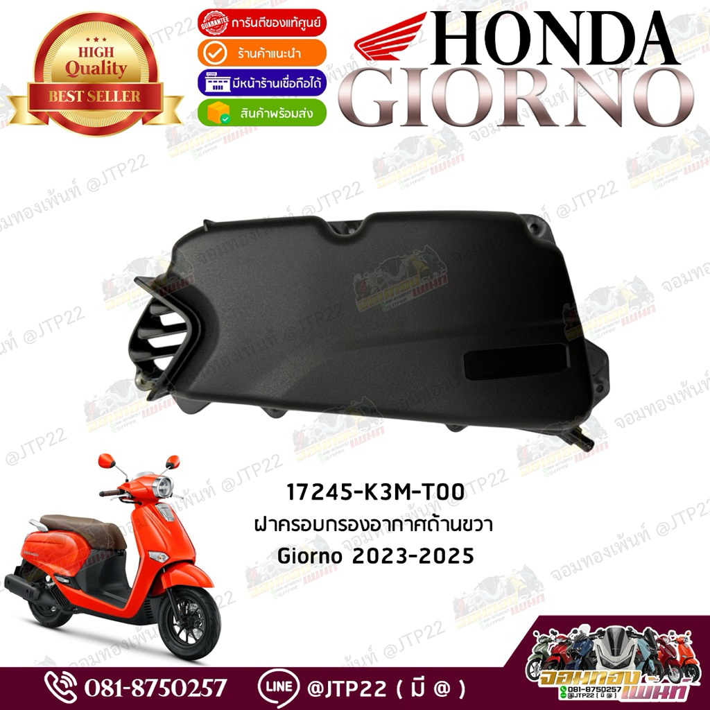 17245-K3M-T00 ฝาครอบกรองอากาศด้านหน้า Giorno 2023-2025 แท้ศูนย์ ครอบกรองจีออโน่