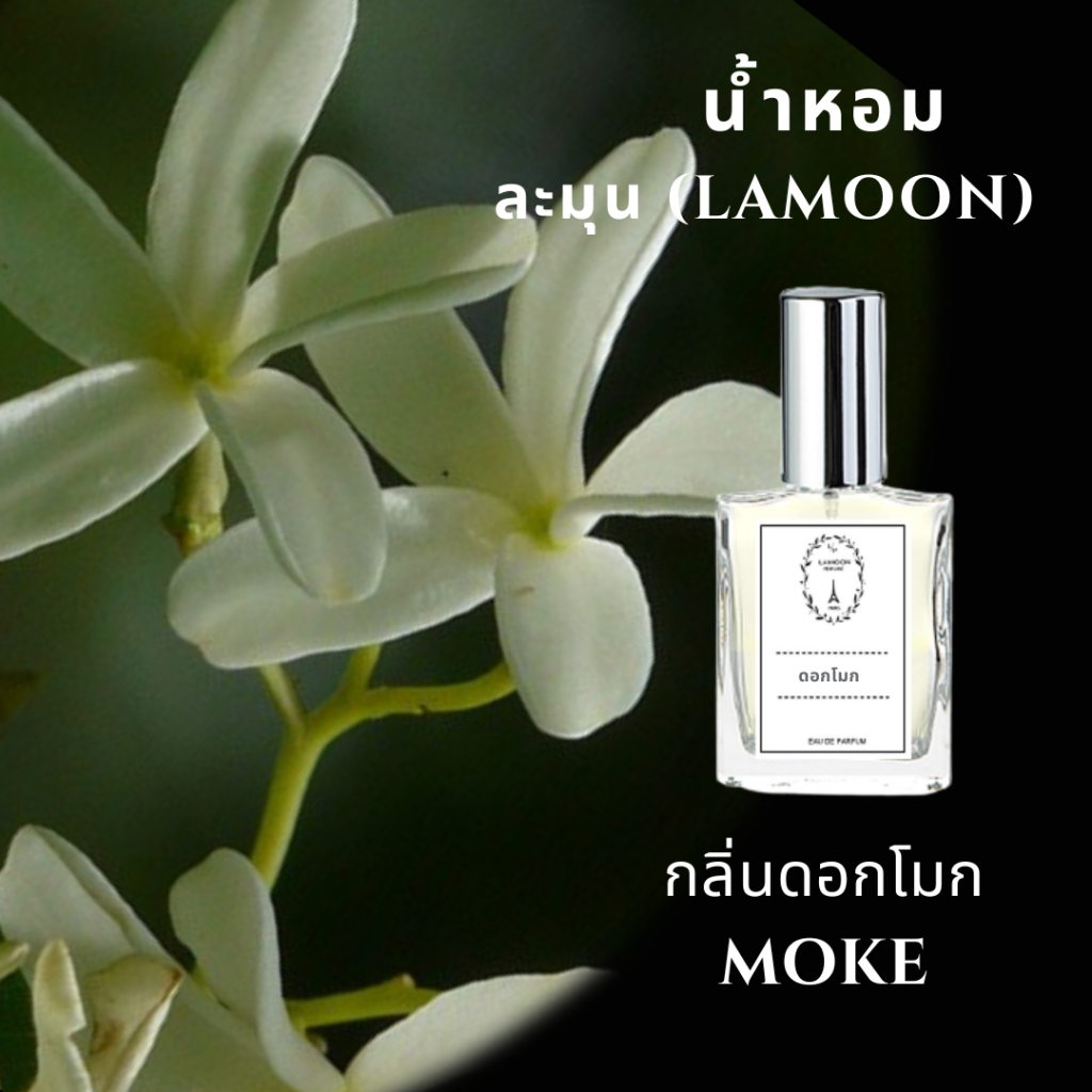 น้ำหอมดอกไม้ กลิ่นโมก ขนาด 30 ml.หอมติดทนนาน 8-12 ชม.