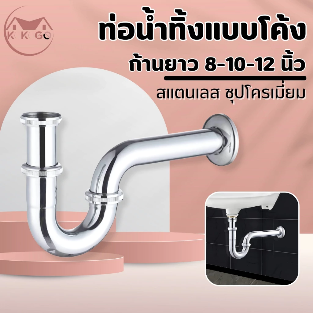 ท่อน้ำทิ้ง ใช้ติดอ่างล้างหน้า อ่างล้างมือ ผลิตจากสแตนเลส 304 ใช้งานได้ยาว ทนทาน แข็งแรง