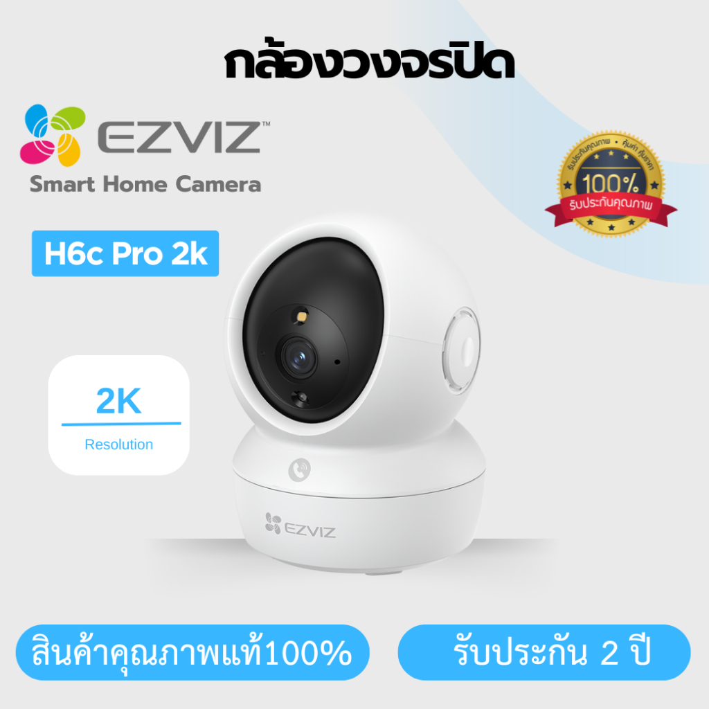 กล้องวงจรปิดไร้สาย  EZVIZ รุ่น H6c Pro 2K  Wi-Fi  โต้ตอบได้ รับประกัน 2 ปี