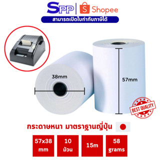 กระดาษพิมพ์ใบเสร็จ กระดาษความร้อน Thermal paper 57x38mm บรรจ…