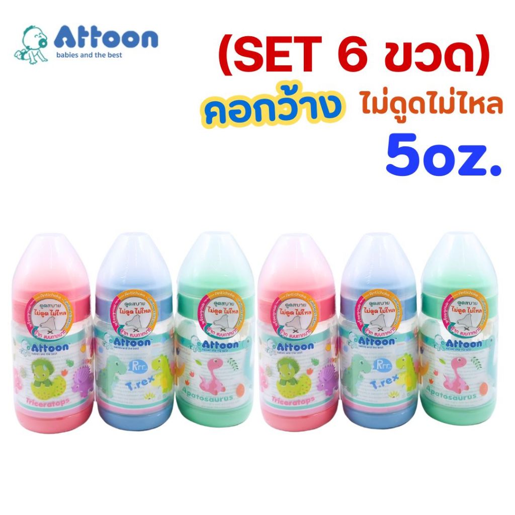 (แพ็ค 6ขวด) ขวดนม ATTOON *มาพร้อมกับจุกนมไม่ดูด ไม่ไหล* รุ่น color slim คอแคบ คอกว้าง 5,8,9 oz.