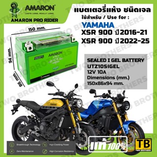 แบตเตอรี่ YAMAHA XSR 900 ปี2016-25 เบอร์ UTZ10SiGEL AMARON แ…