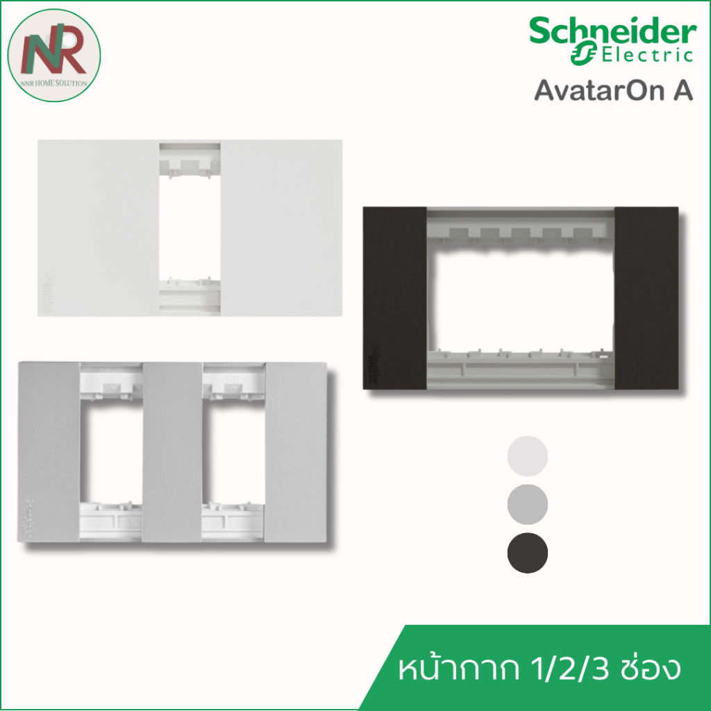 Schneider AvatarOn A ฝาครอบสวิตช์และปลั๊กไฟ 1/2/3 ช่อง หน้ากาก ฝาครอบ ชไนเดอร์
