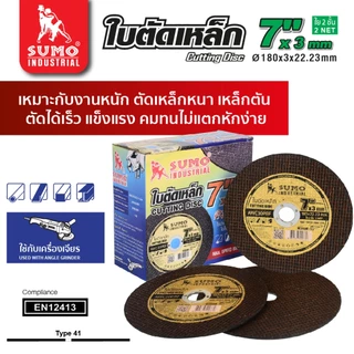 SUMO ใบตัด 7 นิ้ว คม เร็ว ใบตัดเครื่องเจียร สำหรับเหล็ก โลหะแข็ง ตัดสแตนเลส