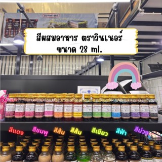 วินเนอร์ สีผสมอาหาร 28 ml. สีแดง/สีชมพู/สีเหลือง/สีเขียว/สีน…