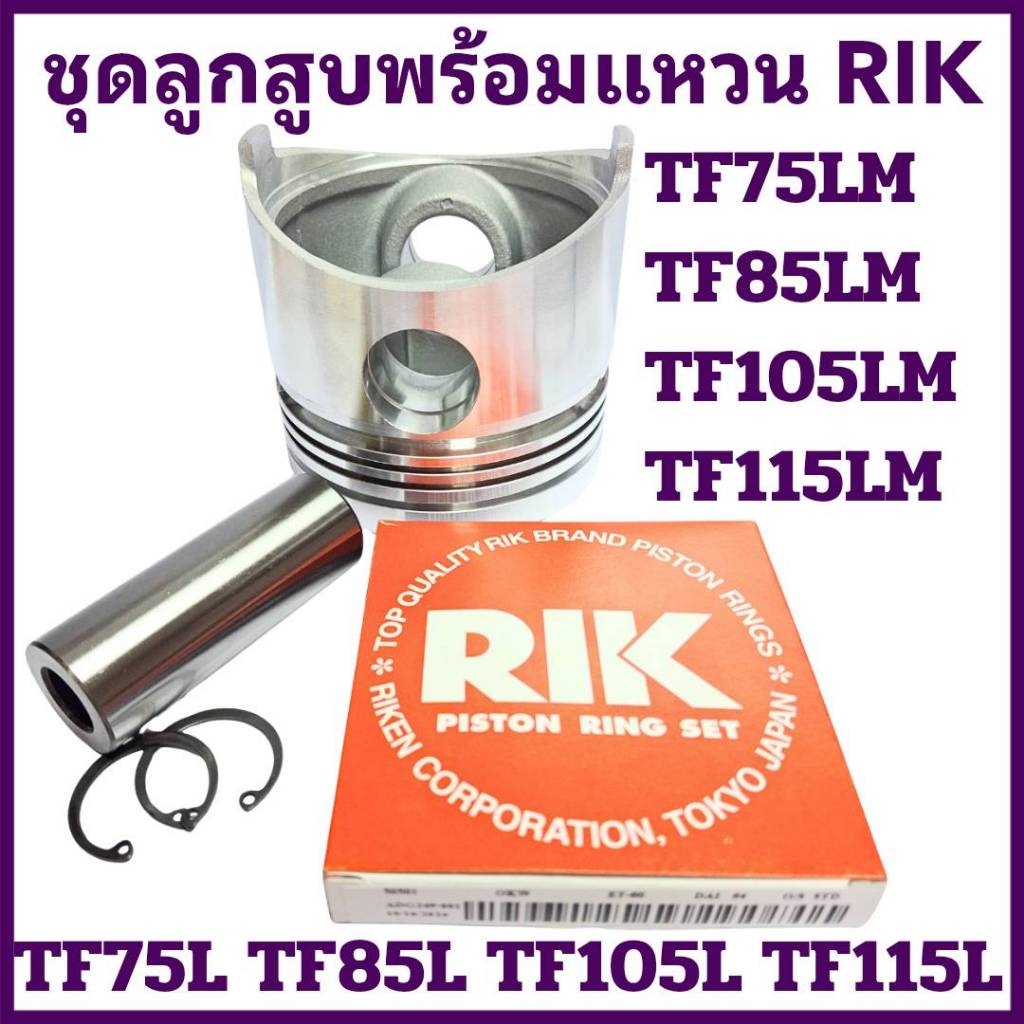 อะไหล่ชุด ลูกสูบ สลักลูกสูบ แหวนลูกสูบ RIK ยันม่าร์ TF รุ่น TF75 TF85 TF105 TF115 TF75LM TF85LM TF105LM TF115LM