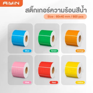 AiYin สติ๊กเกอร์ความร้อนสี 40x20 50x30 60x40 ฉลากสินค้า วันที่ผลิตวันหมดอายุ สีสดใส Thermal Sticker