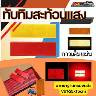 ทับทิมสะท้อนแสงติดรถมาตรฐานกรมขนส่งมีกาวในตัว**แบบสี่เหลี่ยม…