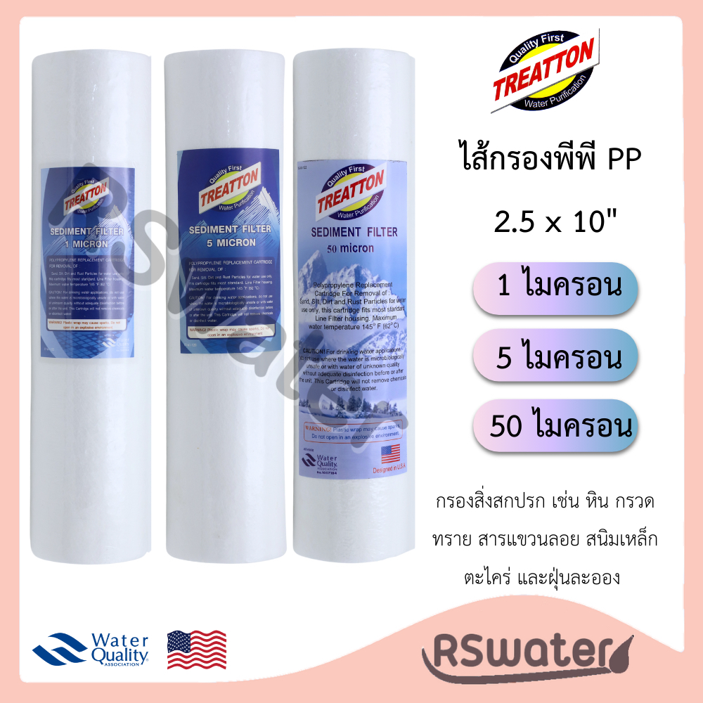 Treatton พีพี PP ไส้กรองตะกอน ขนาด 2.5 x 10 นิ้ว ความละเอียด 1ไมครอน และ 5ไมครอน