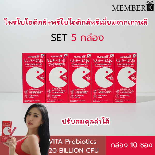 (SET 5 กล่อง ราคา 415 บาท ) MEMBERK เมมเบอร์เค Vita Probiotics รสราสเบอร์รี่ 1 กล่อง 10 ซอง