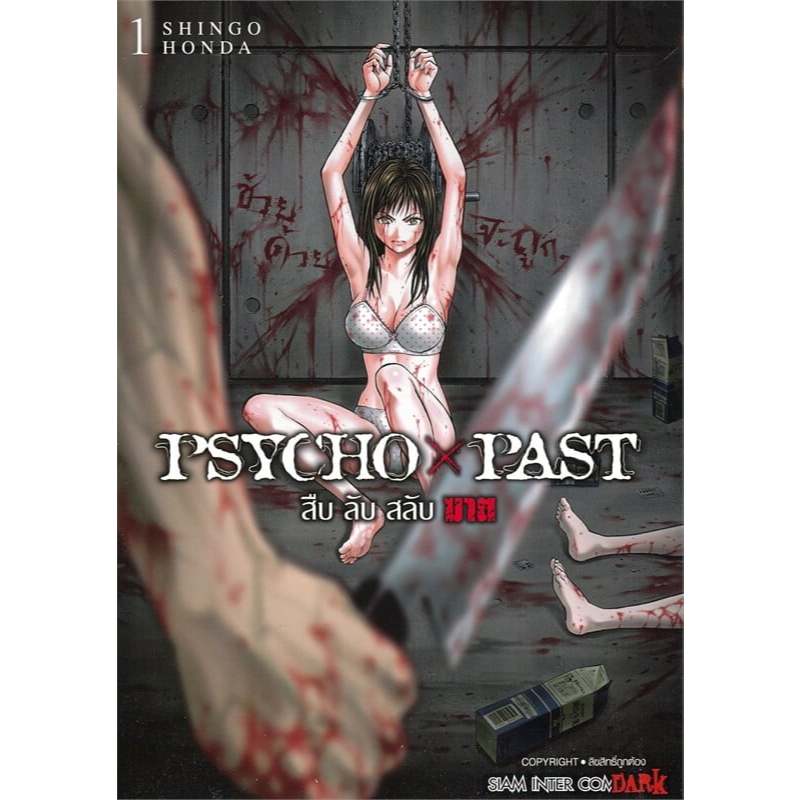 หนังสือ  PSYCHO x PAST สืบลับสลับฆาต 1-4 #มังงะ