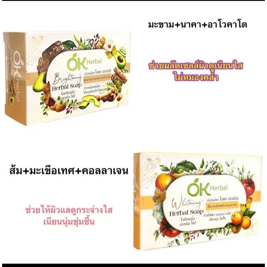 สบู่สมุนไพร OK Herbal  สูตรสมุนไพรธรรมชาติ / สูตรผสมสมุนไพรผลไม้
