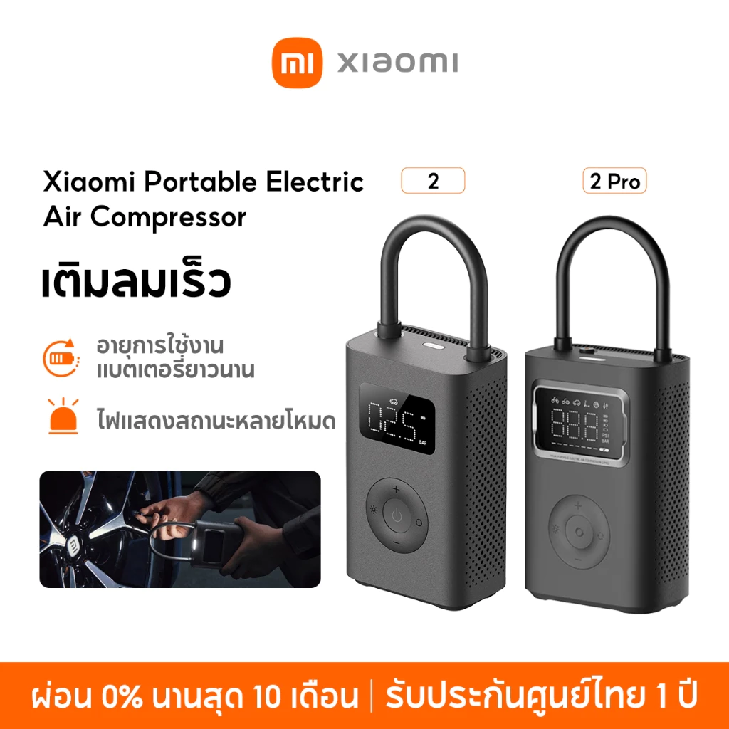 [NEW] Xiaomi Mijia Mi Portable Electric Air Pump 2 เครื่องปั๊มลมไฟฟ้า เติมลม เครื่องสูบลมไฟฟ้า