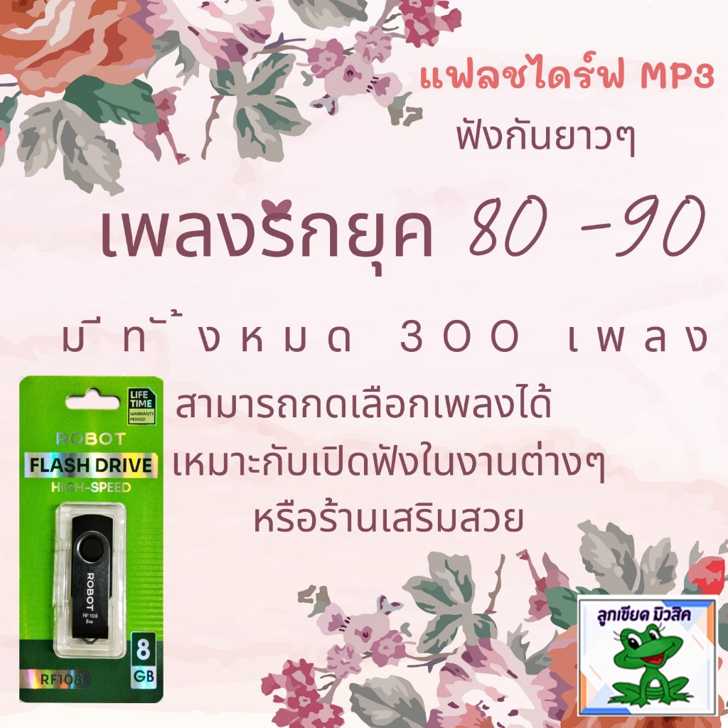 USB mp3 เพลินดีกับเพลงวันวาน ยุค80-90 ในUSB300เพลง