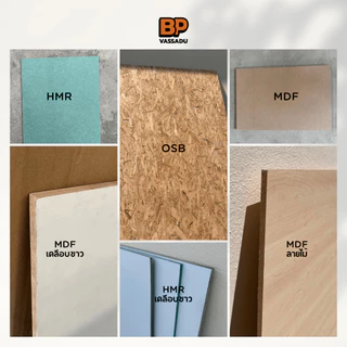 แผ่นไม้ท็อปโต๊ะ DIY หนา 12 มม. | ขนาด 40-80x120-200 ซม. | MDF / HMR / OSB | เคลือบขาว / ลายไม้