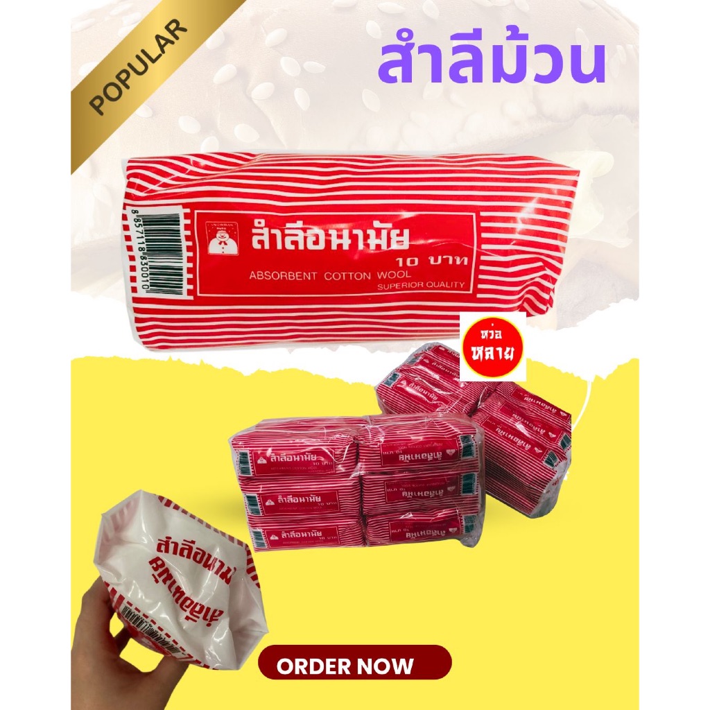 สำลีม้วนอนามัย สโนว์แมน ขนาด 25 กรัม ขายยกโหล