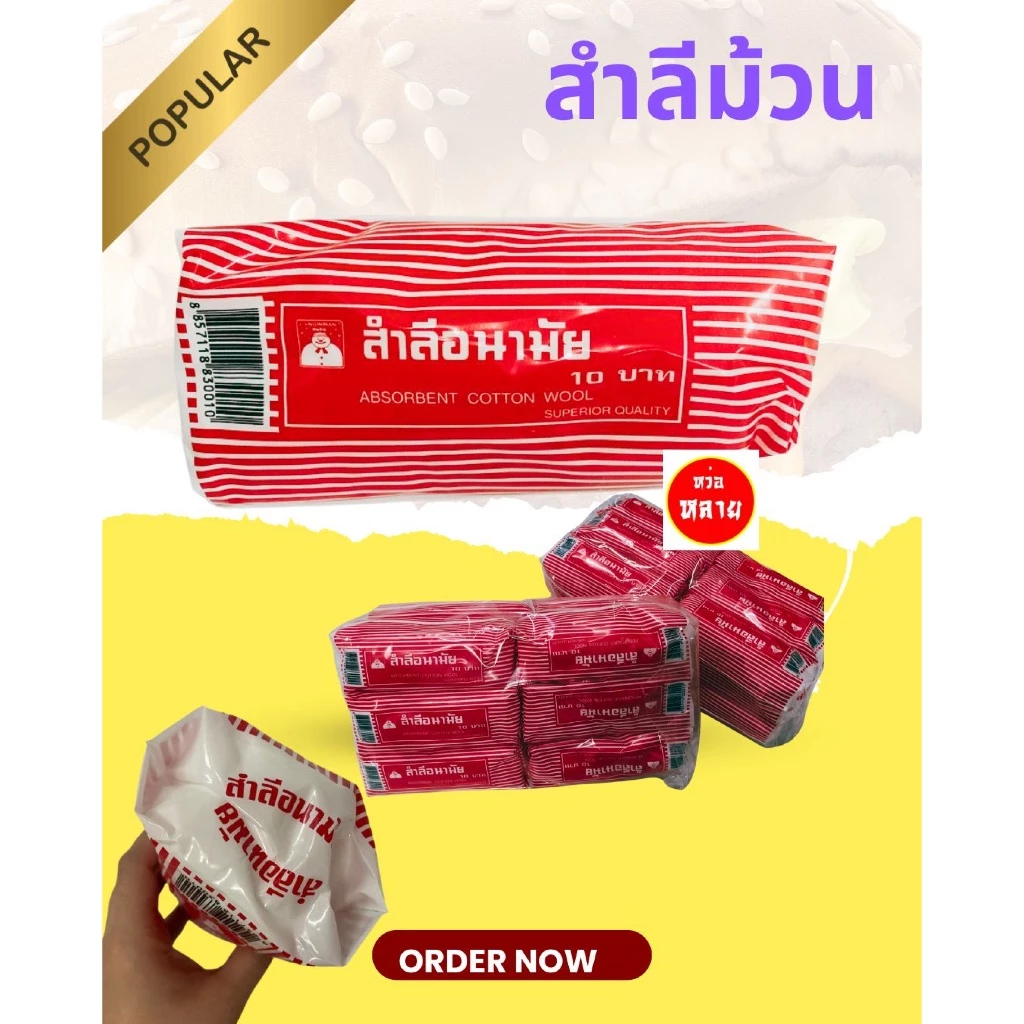 สำลีม้วนอนามัย สโนว์แมน ขนาด 25 กรัม ขายยกโหล
