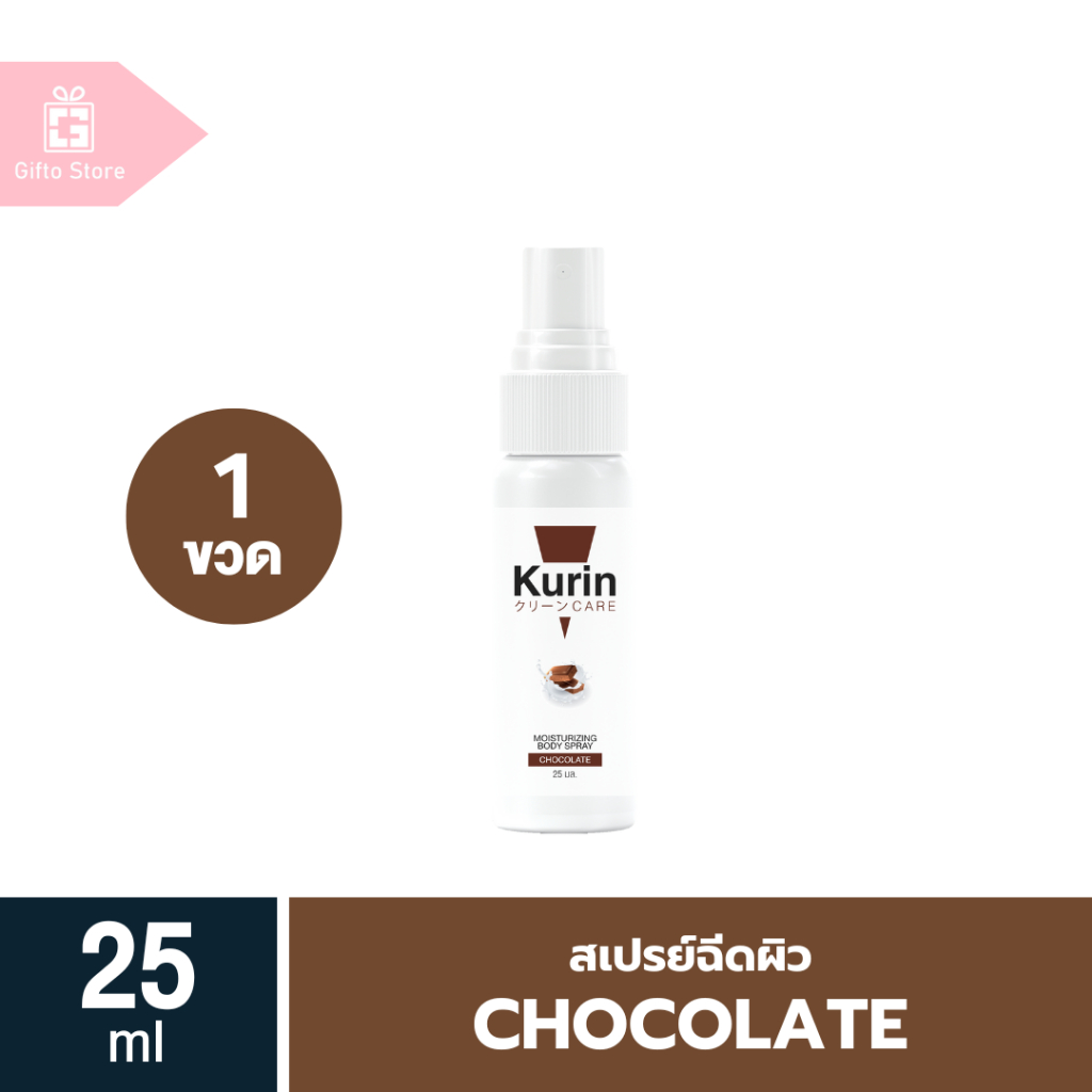 KURIN CARE MOISTURIZING BODY SPRAY CHOCOLATE สเปรย์ฉีดผิว ขนาด 25 ml