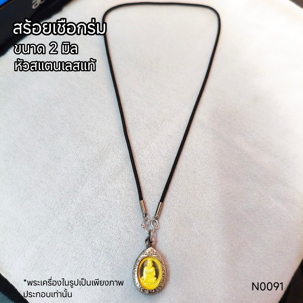 (N0091) สร้อยคอ สร้อยพระ สร้อยเชือกร่ม สไตล์มินิมอล ขนาด 2 มิล หัวสแตนเลสแท้ ทนทาน ไม่ลอก ไม่ดำ ไม่เป็นสนิม พร้อมส่ง